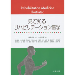 見て知るリハビリテーション医学