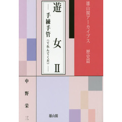 遊女　２　手練手管