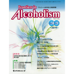 Ｆｒｏｎｔｉｅｒｓ　ｉｎ　Ａｌｃｏｈｏｌｉｓｍ　アルコール依存症と関連問題　Ｖｏｌ．４Ｎｏ．１（２０１６．１）　特集アルコール依存症と重複性障害