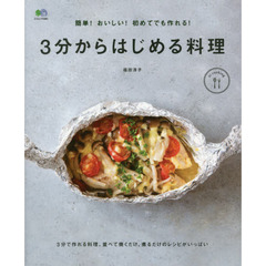 簡単! おいしい! 初めてでも作れる! 3分からはじめる料理 (ei cooking)