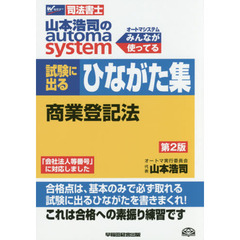 山本浩司のａｕｔｏｍａ　ｓｙｓｔｅｍ試験に出るひながた集商業登記法　司法書士　第２版