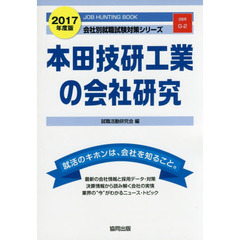 本田技研工業の会社研究　ＪＯＢ　ＨＵＮＴＩＮＧ　ＢＯＯＫ　２０１７年度版
