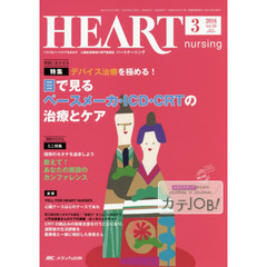 ハートナーシング　ベストなハートケアをめざす心臓疾患領域の専門看護誌　第２９巻３号（２０１６－３）　特集目で見るペースメーカ・ＩＣＤ・ＣＲＴの治療とケア