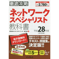 ネットワークスペシャリスト教科書　平成２８年度