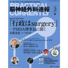 脳神経外科速報　第２６巻３号（２０１６－３）　Ｓｐｅｃｉａｌ　Ｉｎｔｅｒｖｉｅｗ「行政はｓｕｒｇｅｒｙ」　ＰＭＤＡ理事長に聞く　近藤達也