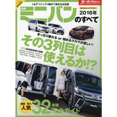 最新ミニバンのすべて　２０１６年　その３列目は使えるか！？人気３２車種完全ガイド