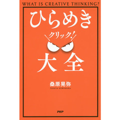 ひらめきクリック！大全　ＷＨＡＴ　ＩＳ　ＣＲＥＡＴＩＶＥ　ＴＨＩＮＫＩＮＧ？