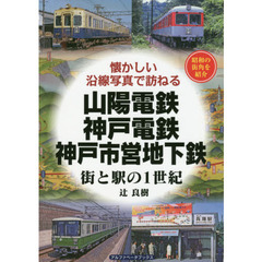 山陽電鉄・神戸電鉄・神戸市営地下鉄　街と駅の１世紀　昭和の街角を紹介