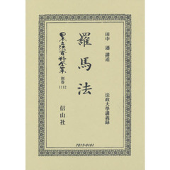 日本立法資料全集　別巻１１１２　復刻版　羅馬法　法政大學講義録