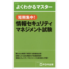 短期集中！情報セキュリティマネジメント試験