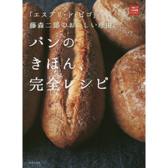 「エスプリ・ド・ビゴ」藤森二郎のおいしい理由。パンのきほん、完全レシピ (一流シェフのお料理レッスン)
