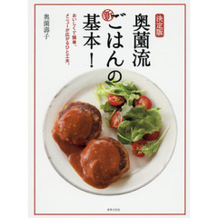 決定版 奥薗流 新ごはんの基本! おいしくて簡単。からだ思いのひと工夫