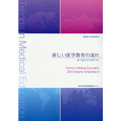 新しい医学教育の流れ　第１５巻３号（平成２７年）