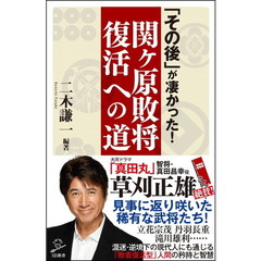 「その後」が凄かった！関ケ原敗将復活への道