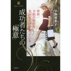 成功者たちの「極意」　世界一予約の取れない美容家だけが知っている