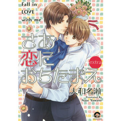 さあ恋におちたまえｅｘｔｒａ