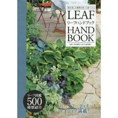 リーフハンドブック　葉を楽しむ植物を使った庭づくり