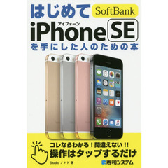 はじめてＳｏｆｔＢａｎｋ　ｉＰｈｏｎｅ　ＳＥを手にした人のための本