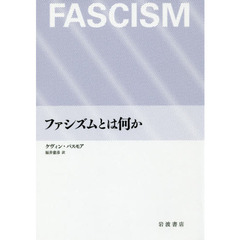 ファシズムとは何か
