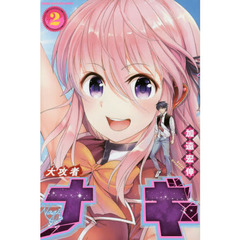 大攻者ナギ　２