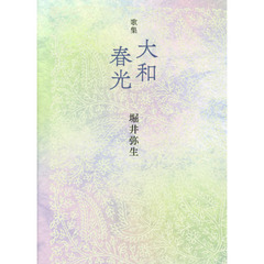 大和春光　歌集