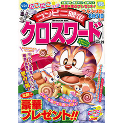 コンビニ限定クロスワード　　２９
