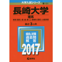 長崎大学　理系　教育〈理系〉・医・歯・薬・工・環境科〈理系〉・水産学部　２０１７年版