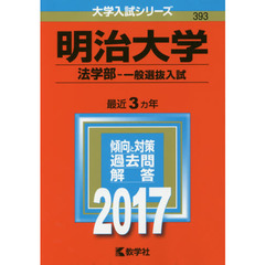 明治大学　法学部　一般選抜入試　２０１７年版