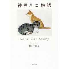 神戸ネコ物語