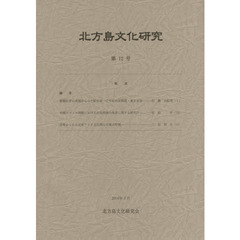 北方島文化研究　第１２号（２０１６）
