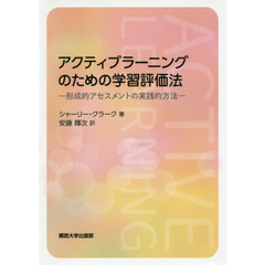 アクティブラーニングのための学習評価法　形成的アセスメントの実践的方法