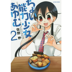 ちょい能力少女あゆむ　２