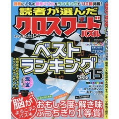 読者が選んだクロスワードパズルベストランキング　ＶＯＬ．１５