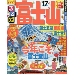 るるぶ富士山富士五湖御殿場富士宮　’１７　ちいサイズ