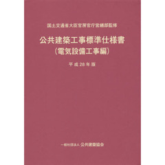 公共建築工事標準仕様書　平成２８年版電気設備工事編
