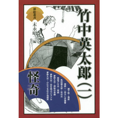 竹中英太郎　１　怪奇