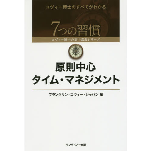 原則中心タイム・マネジメント Amazon.co.jp: 原則中心タイム・マネジメント 電子書籍