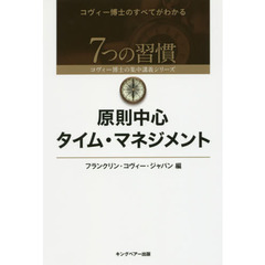 原則中心タイム・マネジメント