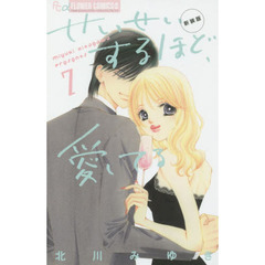 せいせいするほど、愛してる　７　新装版