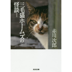 三毛猫ホームズの怪談　長編推理小説　新装版