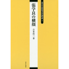 近代中国指導者評論集成　４　復刻　張学良の横顔