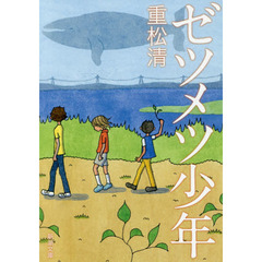 ゼツメツ少年