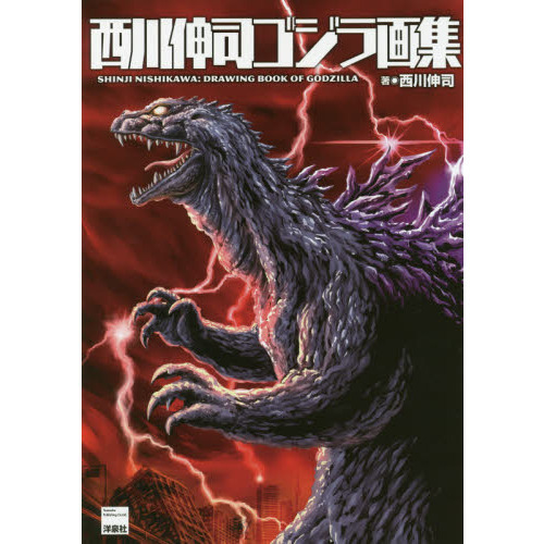 西川伸司ゴジラ画集(西川伸司 著) / 古本、中古本、古書籍の通販
