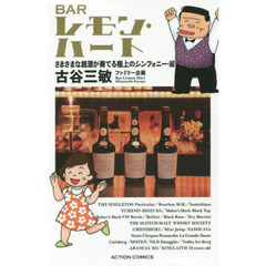 ＢＡＲレモン・ハート　さまざまな銘酒が奏でる極上のシンフォニー・編　新書判