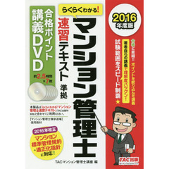 ＤＶＤ　’１６　マンション管理士　速習テ