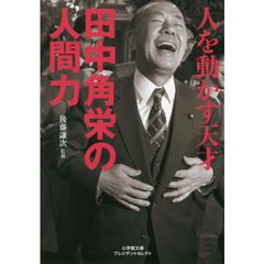 人を動かす天才田中角栄の人間力