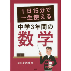 １日１５分で一生使える中学３年間の数学