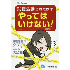 就職活動これだけはやってはいけない！　２０１８年度版