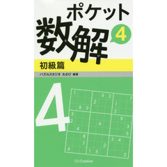 ポケット数解　４初級篇