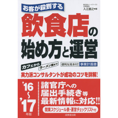 お客が殺到する飲食店の始め方と運営　’１６～’１７年版